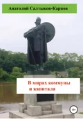 В мирах коммуны и капитала - Анатолий Сергеевич Салтыков-Карпов