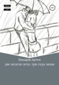 Две недели лета, три года зимы - Артем Александрович Макаров