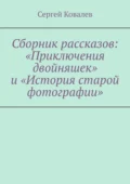 Сборник рассказов: «Приключения двойняшек» и «История старой фотографии» - Сергей Вячеславович Ковалев