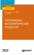 Теплофизика металлургических процессов. Учебное пособие для вузов - Владимир Георгиевич Лисиенко