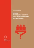 Основы построения выборки для социологических исследований - А. В. Чуриков