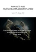 Журнал Kunst Akademie Artteg. Выпуск №1. Январь 2021г - Ульяна Львова