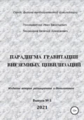 Парадигма гравитации внеземных цивилизаций. Серия «Физика высокоразвитой цивилизации» - Иван Васильевич Пономаренко