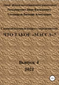 Главный научный вопрос современности, Что такое «Масса»? Серия: физика высокоразвитой цивилизации - Иван Васильевич Пономаренко