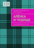 Алёнка и Чудище. Сказки Дедушки Вол. ТЕр. а - Владимир Георгиевич Тер-Аристокесянц