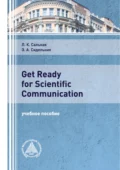 Get Ready for Scientific Communication - Э. А. Сидельник