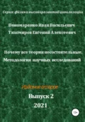 Почему все теории несостоятельные, Методология научных исследований. Серия: Физика высокоразвитой цивилизации - Иван Васильевич Пономаренко