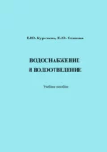 Водоснабжение и водоотведение - Е. Ю. Осипова