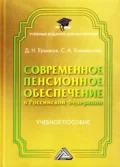 Современное пенсионное обеспечение в Российской Федерации - Д. Н. Ермаков