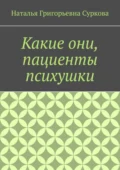 Какие они, пациенты психушки - Наталья Григорьевна Суркова