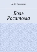 Боль Росатома - А. И. Самохин