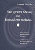 Пока дремлет Сфинкс, или Ближний свет свободы… - Евгений Сергеевич Скулкин