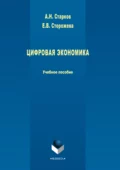 Цифровая экономика - А. Н. Старков