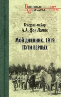 Мой дневник. 1919. Пути верных - А. А. фон Лампе