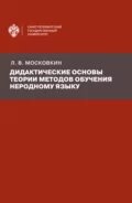 Дидактические основы теории методов обучения неродному языку - Л. В. Московкин