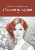 Письма из глуши. Стихи - Марина Царь Волкова