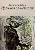 Двойная эмиграция - Катарина Байер