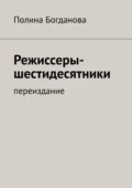 Режиссеры-шестидесятники. Переиздание - Полина Борисовна Богданова