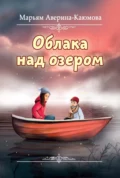 Облака над озером - Марьям Аверина-Каюмова
