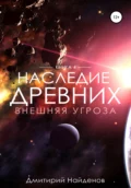 Наследие Древних. Внешняя угроза. Книга четвёртая - Дмитрий Александрович Найденов