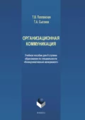 Организационная коммуникация. Учебное пособие для II ступени образования по специальности «Коммуникативный менеджмент» - Татьяна Викторовна Поплавская