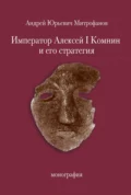 Император Алексей Ι Комнин и его стратегия - Андрей Юрьевич Митрофанов