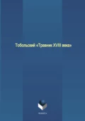 Тобольский «Травник XVIII века» - А. П. Урсу-Архипова