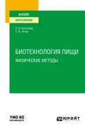 Биотехнология пищи: физические методы. Учебное пособие для вузов - Людмила Васильевна Антипова