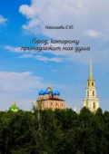 Город, которому принадлежит моя душа - Екатерина Юрьевна Николаева