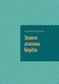 Золото атамана. Берёза - Алексей Сёмкин