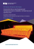 Технология и оборудование термической и химико-термической обработки. Теория и технология термической обработки металлов и сплавов - М. В. Носков