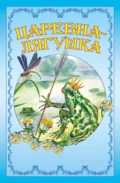 Царевна-лягушка - Народное творчество (Фольклор)