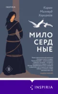 Милосердные - Киран Миллвуд Харгрейв