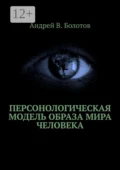 Персонологическая модель образа мира человека - Андрей В. Болотов