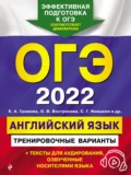 ОГЭ-2022. Английский язык. Тренировочные варианты - С. Б. Прохорова