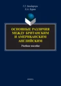 Основные различия между британским и американским английским. Учебное пособие - Е. А. Бурая