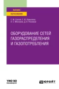 Оборудование сетей газораспределения и газопотребления. Учебное пособие для вузов - Алексей Сергеевич Мясников