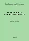 Безопасность жизнедеятельности: учебное пособие - Д. В. Альжев