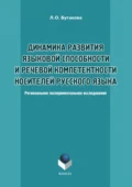 Динамика развития языковой способности и речевой компетенции носителей русского языка - Л. О. Бутакова