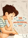 20 необыкновенных мальчиков, изменивших мир - Розальба Трояно