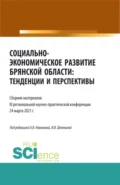 Социально-экономическое развитие Брянской области: тенденции и перспективы. (Аспирантура, Бакалавриат, Магистратура). Сборник материалов. - Ксения Романовна Мельковская