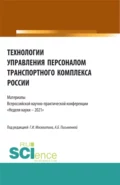 Технологии управления персоналом транспортного комплекса России. (Аспирантура, Бакалавриат, Магистратура). Сборник статей. - Геннадий Иванович Москвитин