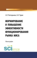 Формирование и повышение эффективности функционирования рынка мяса. (Бакалавриат). Монография. - Андрей Леонидович Полтарыхин