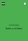 Байки и не байки - Алексей Владимирович Куйкин