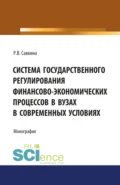 Система государственного регулирования финансово-экономических процессов в вузах. (Бакалавриат). Монография. - Раиса Васильевна Савкина