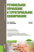 Региональное управление и территориальное планирование. и еПриложение. (Бакалавриат). Учебное пособие. - Светлана Андреевна Кочеткова