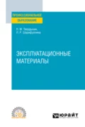 Эксплуатационные материалы. Учебное пособие для СПО - Николай Михайлович Твердынин