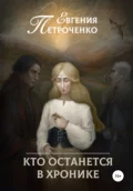 Кто останется в хронике - Евгения Александровна Петроченко