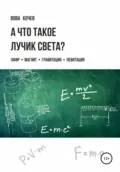 А что такое лучик света? Эфир, магнит, гравитация, левитация - Владимир Иванович Кочев