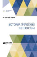 История греческой литературы - Сергей Александрович Жебелёв